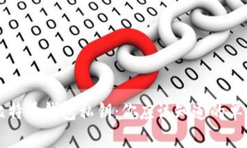 解析比特币钱包私钥：你应该知道的单词数量