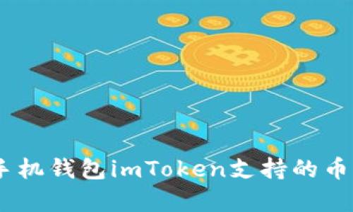 全面解析：手机钱包imToken支持的币种及其优势