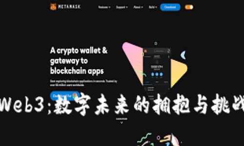 Web3：数字未来的拥抱与挑战