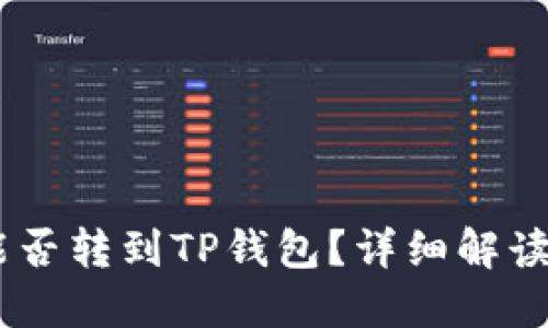 欧易USDT能否转到TP钱包？详细解读与操作指南