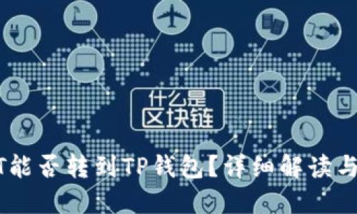 欧易USDT能否转到TP钱包？详细解读与操作指南