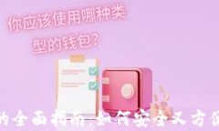 PIG币存放在IM钱包的全面指