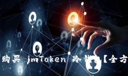 如何选择和购买 imToken 冷钱包？全方位指南解析