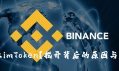 芯链未上imToken？揭开背后