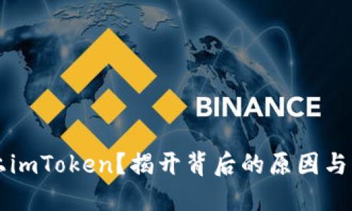 芯链未上imToken？揭开背后的原因与未来展望