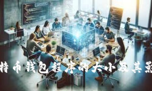 探索比特币钱包程序的大小及其影响因素