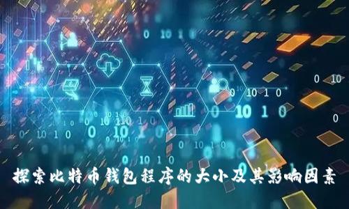 探索比特币钱包程序的大小及其影响因素