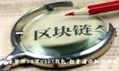 如何安全管理30万USDT钱包
