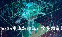 如何在ImToken中添加TXID: 完
