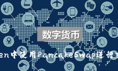 如何在ImToken中使用PancakeSwap进行交易？全面指南