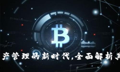 ImToken钱包：数字资产管理的新时代，全面解析其推出历史与发展趋势