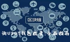 如何高效查询USDT钱包数量