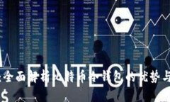 安全存储：全面解析比特