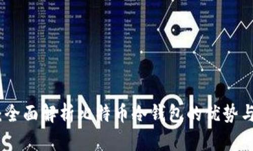 安全存储：全面解析比特币冷钱包的优势与使用技巧