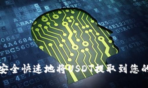 如何安全快速地将USDT提取到您的钱包