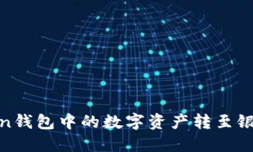 如何将Imtoken钱包中的数字资产转至银行卡：完整指南