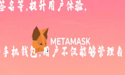 比特币手机钱包iOS：开启数字货币新篇章

比特币, 手机钱包, iOS, 数字货币, 区块链/guanjianci

引言
在数字货币飞速发展的今天，比特币已经成为全球许多人投资和交易的首选。随着移动互联网的普及，比特币钱包作为存储和交易比特币的重要工具，逐渐走进了普通用户的生活之中。在众多平台中，iOS操作系统因其稳定性和用户友好的界面，成为了不少用户的首选。本文将探讨iOS平台上比特币手机钱包的特点、选择指南，以及它们在数字货币生态中的重要性。

比特币手机钱包的基本概念
比特币手机钱包是用于存储、发送和接收比特币的一种应用程序。与传统钱包不同，它没有物理形态，而是一种数字替代品。用户的比特币通过私钥进行保护，而私钥的安全性直接影响到用户资产的安全。因此，选择合适的钱包非常重要。

iOS平台比特币钱包的优势
在众多数字钱包中，iOS平台拥有一系列独特的优势：
ul
    listrong安全性高：/strongiOS系统以其严格的安全规范而著称。苹果公司对App的审核机制和系统的加密技术，使得iOS用户的资金安全得到了更有力的保障。/li
    listrong用户体验佳：/strong苹果一直以用户体验为核心，iOS应用程序多采用简洁的设计和流畅的交互，用户在使用比特币钱包时可以轻松上手./li
    listrong更新及时：/strong苹果公司定期推送系统更新，钱包应用也会跟进更新，使用户能够及时获得最新的安全补丁及功能。/li
    listrong多钱包支持：/strong许多iOS比特币钱包不仅支持比特币，还支持其他多种数字货币，让用户可以在一个平台上进行多种资产管理。/li
/ul

选择适合的比特币手机钱包
选择一个好的比特币手机钱包需要考虑多个因素，包括安全性、使用便捷性、功能丰富程度等等。这里列举几个广受好评的iOS比特币钱包供大家参考：
ul
    listrongCoinbase：/strong作为全球最大的数字货币交易平台之一，Coinbase的iOS钱包用户界面友好，且支持快速购买和出售比特币。尤其适合初学者。/li
    listrongBlockstream Green：/strong这款钱包因其多重签名安全措施而受到推崇。用户可以享有更高的安全性，同时也支持比特币和闪电网络交易。/li
    listrongExodus：/strong这款钱包不仅支持比特币，还能管理多种加密货币。它的界面华丽，适合那些喜欢在视觉上有所追求的用户。/li
    listrongMycelium：/strong对于经验丰富的用户，这款钱包提供了强大的隐私保护功能，并支持硬件钱包的链接，确保安全性和便捷性。/li
/ul

如何保障钱包的安全性
即便是再好的钱包，也离不开用户对安全的重视。以下是一些提升比特币手机钱包安全性的建议：
ul
    listrong启用双重认证：/strong设置双重认证为您的钱包增加一层保护，即使他人获得了您的密码，也无法轻易访问。/li
    listrong定期备份：/strong定期备份您的钱包，确保在设备损坏或丢失时，可以轻松恢复资产。/li
    listrong保持软件更新：/strong确保您的钱包应用保持最新状态，以获得最新的安全功能和修复。/li
    listrong不在公共Wi-Fi下交易：/strong尽量避免在不安全的网络环境中进行比特币交易，以防信息被窃取。/li
/ul

比特币交易的基本流程
使用比特币手机钱包进行交易时，了解基本流程将有助于用户更好地进行操作：
ol
    li下载并安装所选择的比特币钱包应用。/li
    li创建帐户并生成钱包地址。/li
    li通过银行转账或信用卡充值，向钱包中添加资金。/li
    li输入收款人的比特币地址和要发送的金额。/li
    li确认交易信息并提交交易。/li
/ol

市场发展与未来趋势
比特币及其钱包的发展趋势将对未来金融市场产生深远影响。越来越多的企业开始接受比特币支付，推动了其流通量的增加。同时，随着技术的不断创新，例如区块链技术和智能合约的引入，未来的比特币钱包将更加智能，更具功能性。
此外，各国对数字货币监管政策也将随着市场的发展而不断完善。随着用户对于安全和隐私的重视，钱包技术也将不断进步，出现更多新型的功能，如隐私保护和多重签名等，提升用户体验。

结束语
总的来说，iOS平台的比特币手机钱包为用户提供了便捷、安全的数字货币管理方式。随着数字经济的蓬勃发展，使用比特币已经不再是少数人的专属。通过选择合适的手机钱包，用户不仅能够管理自己的资产，还能够参与到这个充满机会的新经济中去。在选择和使用比特币手机钱包时，切记重视安全，也要关注市场动态，紧跟时代潮流。