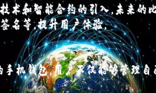 比特币手机钱包iOS：开启数字货币新篇章

比特币, 手机钱包, iOS, 数字货币, 区块链/guanjianci

引言
在数字货币飞速发展的今天，比特币已经成为全球许多人投资和交易的首选。随着移动互联网的普及，比特币钱包作为存储和交易比特币的重要工具，逐渐走进了普通用户的生活之中。在众多平台中，iOS操作系统因其稳定性和用户友好的界面，成为了不少用户的首选。本文将探讨iOS平台上比特币手机钱包的特点、选择指南，以及它们在数字货币生态中的重要性。

比特币手机钱包的基本概念
比特币手机钱包是用于存储、发送和接收比特币的一种应用程序。与传统钱包不同，它没有物理形态，而是一种数字替代品。用户的比特币通过私钥进行保护，而私钥的安全性直接影响到用户资产的安全。因此，选择合适的钱包非常重要。

iOS平台比特币钱包的优势
在众多数字钱包中，iOS平台拥有一系列独特的优势：
ul
    listrong安全性高：/strongiOS系统以其严格的安全规范而著称。苹果公司对App的审核机制和系统的加密技术，使得iOS用户的资金安全得到了更有力的保障。/li
    listrong用户体验佳：/strong苹果一直以用户体验为核心，iOS应用程序多采用简洁的设计和流畅的交互，用户在使用比特币钱包时可以轻松上手./li
    listrong更新及时：/strong苹果公司定期推送系统更新，钱包应用也会跟进更新，使用户能够及时获得最新的安全补丁及功能。/li
    listrong多钱包支持：/strong许多iOS比特币钱包不仅支持比特币，还支持其他多种数字货币，让用户可以在一个平台上进行多种资产管理。/li
/ul

选择适合的比特币手机钱包
选择一个好的比特币手机钱包需要考虑多个因素，包括安全性、使用便捷性、功能丰富程度等等。这里列举几个广受好评的iOS比特币钱包供大家参考：
ul
    listrongCoinbase：/strong作为全球最大的数字货币交易平台之一，Coinbase的iOS钱包用户界面友好，且支持快速购买和出售比特币。尤其适合初学者。/li
    listrongBlockstream Green：/strong这款钱包因其多重签名安全措施而受到推崇。用户可以享有更高的安全性，同时也支持比特币和闪电网络交易。/li
    listrongExodus：/strong这款钱包不仅支持比特币，还能管理多种加密货币。它的界面华丽，适合那些喜欢在视觉上有所追求的用户。/li
    listrongMycelium：/strong对于经验丰富的用户，这款钱包提供了强大的隐私保护功能，并支持硬件钱包的链接，确保安全性和便捷性。/li
/ul

如何保障钱包的安全性
即便是再好的钱包，也离不开用户对安全的重视。以下是一些提升比特币手机钱包安全性的建议：
ul
    listrong启用双重认证：/strong设置双重认证为您的钱包增加一层保护，即使他人获得了您的密码，也无法轻易访问。/li
    listrong定期备份：/strong定期备份您的钱包，确保在设备损坏或丢失时，可以轻松恢复资产。/li
    listrong保持软件更新：/strong确保您的钱包应用保持最新状态，以获得最新的安全功能和修复。/li
    listrong不在公共Wi-Fi下交易：/strong尽量避免在不安全的网络环境中进行比特币交易，以防信息被窃取。/li
/ul

比特币交易的基本流程
使用比特币手机钱包进行交易时，了解基本流程将有助于用户更好地进行操作：
ol
    li下载并安装所选择的比特币钱包应用。/li
    li创建帐户并生成钱包地址。/li
    li通过银行转账或信用卡充值，向钱包中添加资金。/li
    li输入收款人的比特币地址和要发送的金额。/li
    li确认交易信息并提交交易。/li
/ol

市场发展与未来趋势
比特币及其钱包的发展趋势将对未来金融市场产生深远影响。越来越多的企业开始接受比特币支付，推动了其流通量的增加。同时，随着技术的不断创新，例如区块链技术和智能合约的引入，未来的比特币钱包将更加智能，更具功能性。
此外，各国对数字货币监管政策也将随着市场的发展而不断完善。随着用户对于安全和隐私的重视，钱包技术也将不断进步，出现更多新型的功能，如隐私保护和多重签名等，提升用户体验。

结束语
总的来说，iOS平台的比特币手机钱包为用户提供了便捷、安全的数字货币管理方式。随着数字经济的蓬勃发展，使用比特币已经不再是少数人的专属。通过选择合适的手机钱包，用户不仅能够管理自己的资产，还能够参与到这个充满机会的新经济中去。在选择和使用比特币手机钱包时，切记重视安全，也要关注市场动态，紧跟时代潮流。