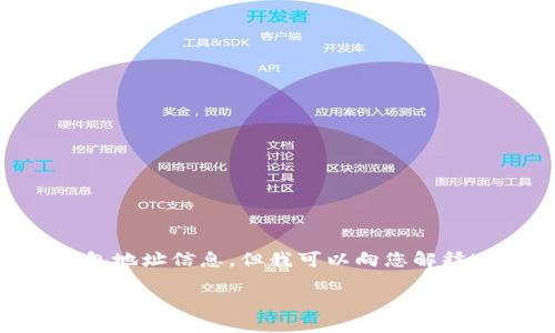 请注意，我无法提供具体的加密货币钱包地址信息，但我可以向您解释USDT钱包地址的基本概念和相关信息。

了解USDT钱包地址的构成与使用技巧