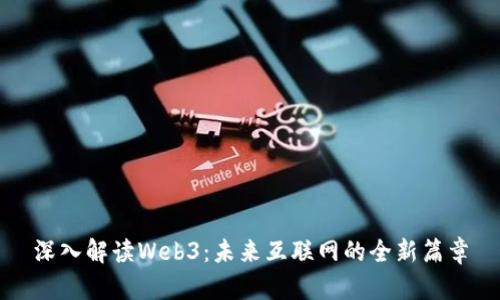 深入解读Web3：未来互联网的全新篇章