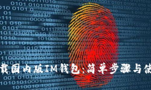 如何下载国内版IM钱包：简单步骤与使用技巧