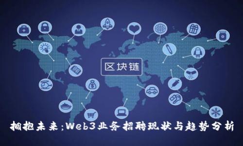 拥抱未来：Web3业务招聘现状与趋势分析