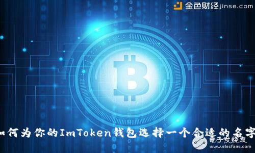 如何为你的ImToken钱包选择一个合适的名字？