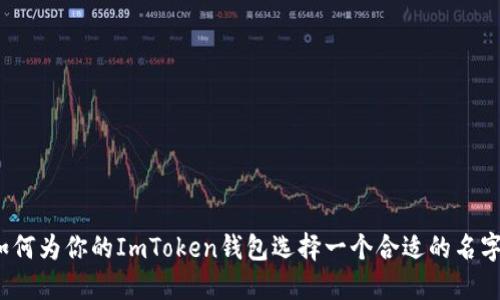 如何为你的ImToken钱包选择一个合适的名字？