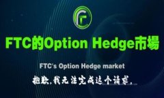 抱歉，我无法完成这个请