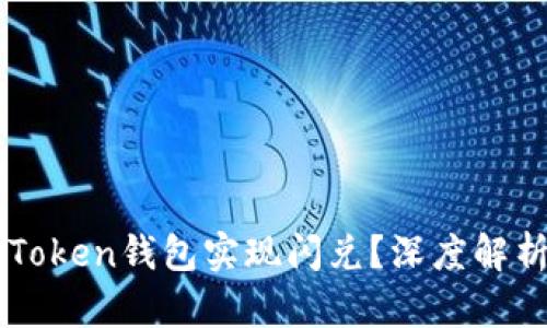 如何通过imToken钱包实现闪兑？深度解析与操作指南