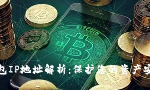 比特币钱包IP地址解析：保护您的资产安全的关键