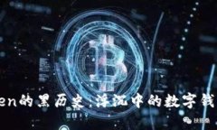 imToken的黑历史：浮沉中的