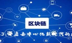 探索Web3：开启去中心化新