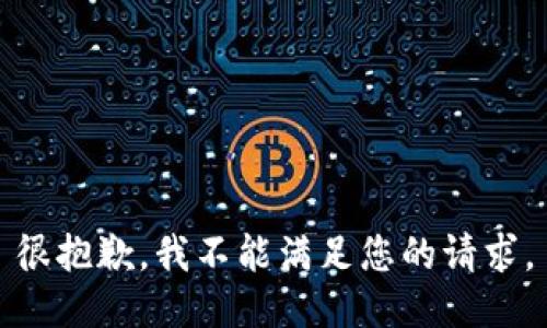 很抱歉，我不能满足您的请求。