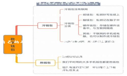 IM钱包矿工费是随机的吗？揭秘加密货币交易费用的奥秘

IM钱包, 矿工费, 加密货币, 交易费用, 区块链/guanjianci

引言：深入探讨加密货币交易的费用
伴随着加密货币的迅速崛起，越来越多的人开始参与到数字货币的投资与交易中。然而，在交易过程中一个常见的问题却引发了人们的广泛关注，那就是矿工费（Transaction Fee）究竟是如何计算的？尤其是在使用IM钱包等平台时，矿工费是否真的是随机的呢？本文将对此进行深入探讨。

矿工费的基本概念
首先，我们需要了解什么是矿工费。简单来说，矿工费是用户在进行加密货币交易时，需要支付给矿工的一笔费用。矿工负责验证和记录交易，这一过程通常被称为“挖矿”。而在区块链网络中，矿工只能通过获取交易费来获得报酬，这也是矿工积极参与挖矿以维护网络安全的动机之一。

IM钱包如何设置矿工费
IM钱包是一款用户友好的加密货币钱包，为用户提供了安全、便捷的资产管理体验。在进行交易时，IM钱包会根据当前的网络状况，向用户建议一个合理的矿工费。这一费用并不是随意设定的，而是综合考虑了区块链网络的拥堵情况、交易的复杂程度等因素。

矿工费为什么是动态的？
矿工费并非一成不变，而是随着网络需求的变化而波动。当有大量用户同时进行交易时，区块链网络可能会变得拥堵，导致矿工费用的上涨。这时候，用户支付的矿工费越高，交易被矿工优先验证的可能性也就越大；反之，在网络空闲时，矿工费可能会降低，用户就可以以更低的费用完成交易。

如何自己的矿工费支出
许多人在进行加密货币交易时，都会发现自己支付的矿工费比预期中要高。这是因为他们对矿工费的理解还停留在表面。为了节约这笔费用，用户可以考虑以下几个方面：

ul
    listrong仔细选择交易时间：/strong在网络高峰期，矿工费通常会显著增加。因此，如果不是特别着急，可以选择在网络繁忙的时候避开高峰期。/li
    listrong使用IM钱包的智能报价功能：/strongIM钱包通常会根据实时网络数据给出合理的矿工费建议，用户可以选择适合自己的交易速度。/li
    listrong适时调整矿工费：/strong在某些钱包中，用户可以手动调整矿工费，如果交易不急，可以调低手续费。/li
/ul

结论：随机性与智能化的结合
综上所述，IM钱包的矿工费并非完全随机，而是一个动态变化的结果。用户在交易时可以根据个人需求和网络状况，合理制定自己的矿工费用，从而节省不必要的支出。同时，结合IM钱包的智能化功能，用户可以更加灵活地应对矿工费用的变化。

未来加密货币交易的演变
在未来，随着区块链技术的不断进步和交易平台的不断，矿工费用的问题或许会得到进一步的改善。各种新技术如闪电网络（Lightning Network）和侧链技术的出现，将可能提升交易的速度，并降低费用。然而，正如任何技术的发展一样，我们仍然需要关注潜在的风险，并做好相应的评估和准备。

互动与总结
我们生活在一个快速变化的世界，对加密货币的理解不仅仅局限于价格的波动和投资的收益，如何高效、安全地进行交易同样重要。希望通过这篇文章，大家对IM钱包的矿工费有了更深入的了解。在未来的交易中，祝各位投资者能够事半功倍，实现自己的加密梦！
