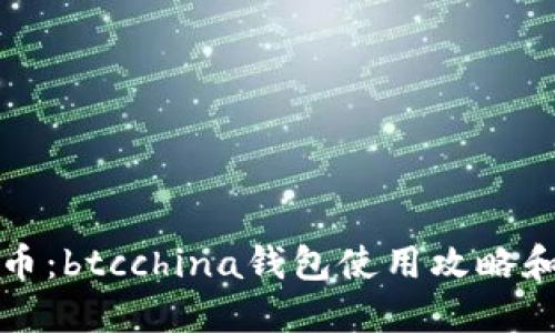 掌握比特币：btcchina钱包使用攻略和投资心得