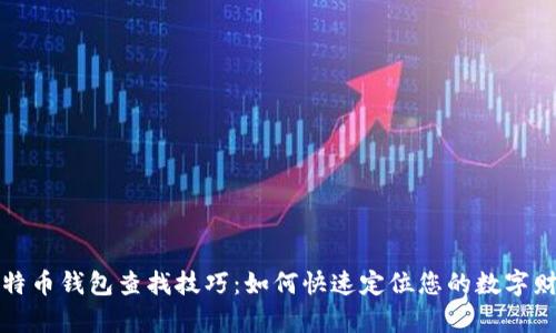 比特币钱包查找技巧：如何快速定位您的数字财富