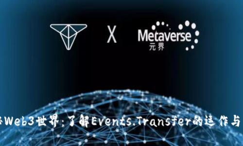 揭秘Web3世界：了解Events.Transfer的运作与应用