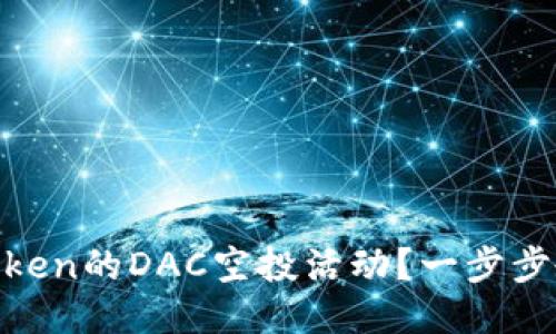 如何参与ImToken的DAC空投活动？一步步教你获得收益！
