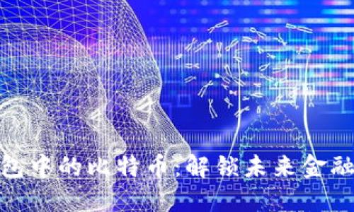 数字钱包中的比特币：解锁未来金融的钥匙
