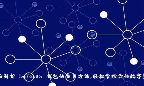 全面解析 imToken 钱包的交易方法，轻松掌控你的数字资产