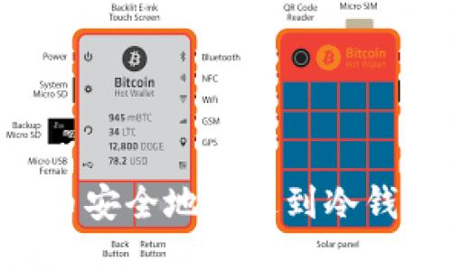 如何将比特币安全地发送到冷钱包：全面指南