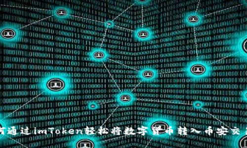 如何通过imToken轻松将数字货币转入币安交易所