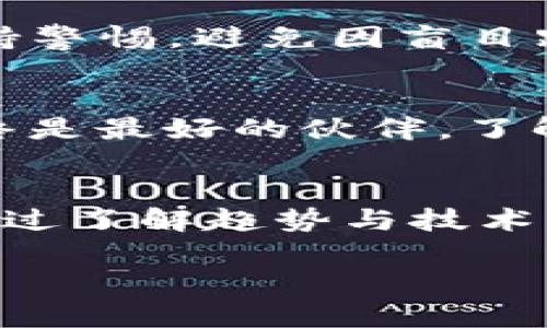 币价不等：ImToken与市场价格差异的深度分析

ImToken, 币价市场, 数字货币, 价格波动, 区块链/guanjianci

引言：理解币价差异的背景
在投资数字货币的过程中，许多投资者常常会遇到一个棘手的问题，那就是同一枚币在不同平台上的价格差异。尤其在使用ImToken等数字货币钱包时，用户可能会发现自己看到的币价与主流交易所的市场价格存在一定的偏差。这个现象不仅会让人感到困惑，还可能直接影响到投资决策。

ImToken是什么？
ImToken是一款广受欢迎的数字货币钱包，它不仅支持多种数字资产的存储与管理，还为用户提供了方便的交易功能。通过其的界面，用户可以轻松地查看余额，发送和接收数字货币。此外，ImToken还具备去中心化交易所的功能，允许用户在钱包内直接交易，从而提升了用户体验。

价格差异的原因分析
那么，ImToken里的币价为何与市场上的主流交易所存在差异呢？可以归结为几个主要因素：

h41. 流动性差异/h4
数字货币的价格通常由供需关系决定。在流动性较低的情况下，即使是小规模的交易也可能导致价格出现显著波动。ImToken作为数字货币钱包，其用户基数和交易频率可能与大型交换平台存在差异。因此，其内部交易的流动性不及那些专业的交易所，从而影响了价格形成。

h42. 交易所的市场定价机制/h4
主要的交易所通常会根据实时的买卖情况来调整价格，而ImToken的定价可能是基于用户的交易行为和历史数据的分析。这种机制无法及时反映市场的快速波动，造成了币价的滞后性。

h43. 买卖差价（Spread）/h4
在交易过程中，常常会遇到买入价和卖出价之间存在差距的现象。这种买卖差价在不同的平台上可能会截然不同。在ImToken上，当供需不平衡时，买入价和卖出价的差异可能增大，自然也就造成了币价的不一致。

h44. 费用因素/h4
除了价格本身，在使用ImToken进行交易时，可能还涉及到手续费的问题。这些费用会在一定程度上影响到最终的交易成本，对于一些小额交易来说，手续费可能占据相当大的比例。

用户如何应对价格差异
了解了价格差异的原因后，投资者应当采取一些措施来应对这一现实情况。以下是一些建议： 

h41. 实时监控市场动态/h4
用户在使用ImToken进行交易的同时，可以利用各种市场监测工具来了解当前的市场行情。通过比较多个平台的价格，用户可以做出更为明智的投资决定。许多数字货币资讯平台提供实时价格跟踪服务，建议用户善加利用。

h42. 选择合适的交易时间/h4
市场价格往往受时间因素的影响，尤其是在某些时间段，市场活跃度会显著上升，从而导致价格波动加剧。用户可以选择在流动性较高的时段进行交易，以争取获得更接近市场价的价格。

h43. 了解ImToken的费用结构/h4
如前所述，ImToken可能存在一定的手续费。用户在进行交易之前，应当预先了解这些费用的构成与比例，进而评估自身交易的成本效益。

h44. 理性对待行情消息/h4
在数字货币市场，信息的准确性与及时性极为关键。用户应当学会分辨消息的真伪，选择可信赖的资讯源。对市场情绪与消息的理性评估，能够帮助用户更好地把握交易时机，避免因错误信息导致的损失。

币价差异的风险提示
虽然通过上述对策，投资者能够在一定程度上应对价格的差异，但必须清楚地意识到其中的风险。币价的波动性不仅意味着机会，也伴随着巨大的风险。在数字货币市场，价格瞬息万变，投资者应时刻保持警惕，避免因盲目跟风而导致的巨大损失。

总结：理性投资，控制风险
总体而言，ImToken中币价与市场价格之间的差异是由多种因素造成的。在面对这一现象时，用户不应感到惊慌，而应充分理解这些因素，并采取相应的应对措施。投资数字货币的过程中，理性和谨慎始终是最好的伙伴。了解市场动向，分析价格变化的原因，采取适当的交易策略，加强风险管理，才能在波动的数字货币市场中取得优势。最终，成功的投资者不仅仅是找到机会，更要懂得在不断变化的市场中保持冷静与理智。 

未来展望
随着数字货币市场的发展，相关技术和平台也在不断进化。ImToken等钱包或许会引入新技术，改善价格显示的实时性和准确性。用户在未来会有更多的选择，但这一过程也需要他们不断学习和适应。通过了解趋势与技术，投资者可以更好地装备自己，为未来的冒险做好准备。 

只有当用户深入理解价格差异的背后原因，并采取有效的策略，才能在数字货币的浪潮中立于不败之地。