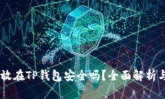 : USDT存放在TP钱包安全吗？