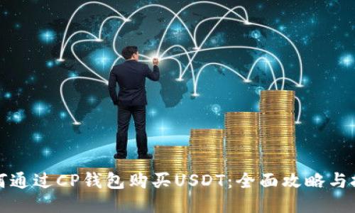 如何通过CP钱包购买USDT：全面攻略与技巧