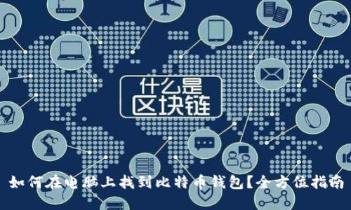 如何在电脑上找到比特币钱包？全方位指南