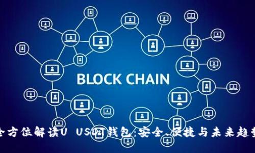 全方位解读U USDT钱包：安全、便捷与未来趋势