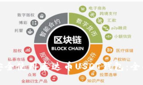 如何安全使用泰达币USDT钱包：全面指南