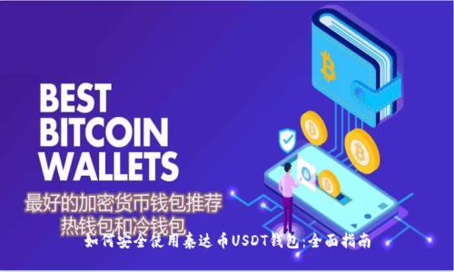 如何安全使用泰达币USDT钱包：全面指南